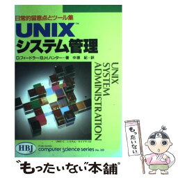 【中古】 UNIXシステム管理 / D.フィードラー, B.H.ハンター, 中原 紀 / エイチ・ビー・ジェイ [単行本]【メール便送料無料】【あす楽対応】