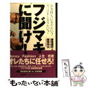 【中古】 フジマキに聞け！ お金持ちになりたい？カッコよくなりたい？ / 藤巻 健史, 藤巻 幸夫 / 朝日新聞社 単行本 【メール便送料無料】【あす楽対応】