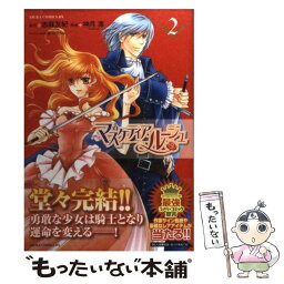 【中古】 マスケティア・ルージュ 第2巻 / 神月 凛, 志麻 友紀 / 角川書店 [コミック]【メール便送料無料】【あす楽対応】