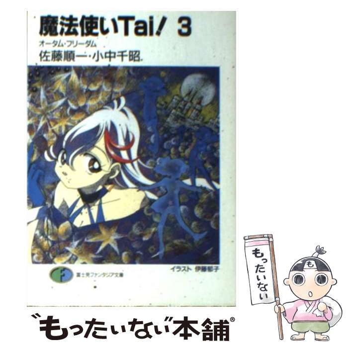 【中古】 魔法使いTai！ 3 / 佐藤 順一, 小中 千昭, 伊藤 郁子 / KADOKAWA(富士見書房) [文庫]【メール便送料無料】【あす楽対応】