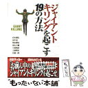 【中古】 ジャイアントキリングを起こす19の方法 / 岩本 義弘, 田中 滋, 岡田 康宏, 是永 大輔, 川端 暁彦, 土屋 雅 / [単行本(ソフトカバー)...