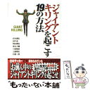 【中古】 ジャイアントキリングを起こす19の方法 / 岩本 義弘, 田中 滋, 岡田 康宏, 是永 大輔, 川端 暁彦, 土屋 雅史, 北 / 単行本（ソフトカバー） 【メール便送料無料】【あす楽対応】