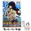 【中古】 最近 妹のようすがちょっとおかしいんだが。 2 / 松沢 まり / 富士見書房 コミック 【メール便送料無料】【あす楽対応】