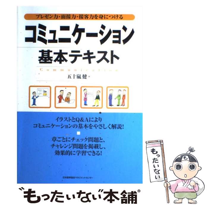 [중고] 커뮤니케이션 기본 텍스트 / 이가라시 켄 / 일본 능률 협회 매니지먼트 센터 [단행본][메일편 무료우송][최단 다음날 배달 대응]