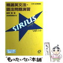 【中古】 精選英文法 語法問題演習シリウス / 綿貫 陽 / 旺文社 単行本 【メール便送料無料】【あす楽対応】