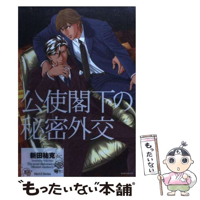 【中古】 公使閣下の秘密外交 / 新田 祐克 / 大洋図書 [コミック]【メール便送料無料】【あす楽対応】