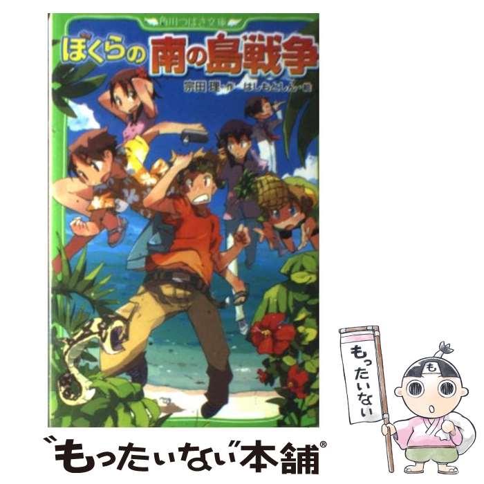 【中古】 ぼくらの南の島戦争 / 宗田 理, はしもと しん / KADOKAWA [新書]【メール便送料無料】【あす楽対応】