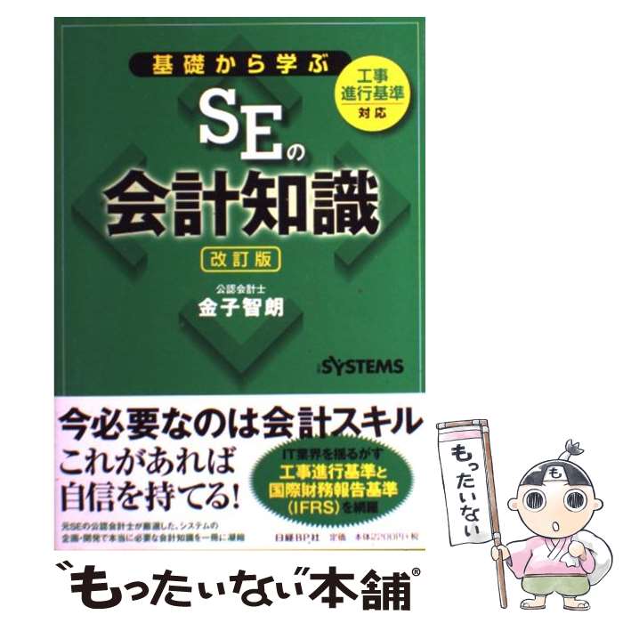 【中古】 基礎から学ぶSEの会計知識 工事進行基準対応 改訂版 / 金子 智朗, 日経SYSTEMS / 日経BP [単行本]【メール便送料無料】【あす楽対応】