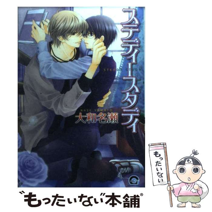 【中古】 ステディースタディ / 大和 名瀬 / 海王社 コミック 【メール便送料無料】【最短翌日配達対応】
