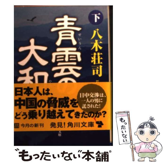 【中古】 青雲の大和 下 / 八木 荘司 / 角川書店(角川