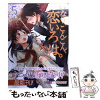 【中古】 いなり、こんこん、恋いろは。 5 / よしだ もろへ / 角川書店(角川グループパブリッシング) [コミック]【メール便送料無料】【あす楽対応】