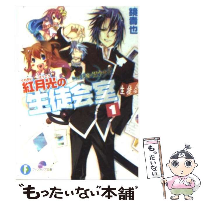 【中古】 紅月光の生徒会室 いつか天魔の黒ウサギ 1 / 鏡 貴也, 榎宮 祐 / 富士見書房 文庫 【メール便送料無料】【あす楽対応】