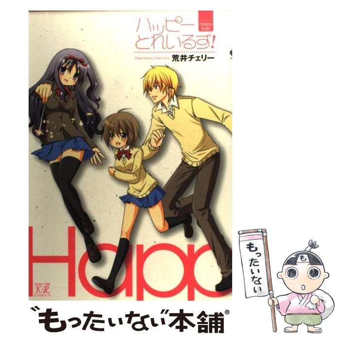 【中古】 ハッピーとれいるず！ / 荒井 チェリー / 芳文社 [コミック]【メール便送料無料】【あす楽対応】