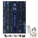 【中古】 葉隠 下 / 和辻 哲郎, 古川 哲史 / 岩波書店 文庫 【メール便送料無料】【あす楽対応】