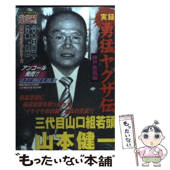 【中古】 実録勇猛ヤクザ伝神戸疾風編三代目山口組若頭山本健一 / 東 史郎, 木村 周二 / 竹書房 [コミック]【メール便送料無料】【あす楽対応】