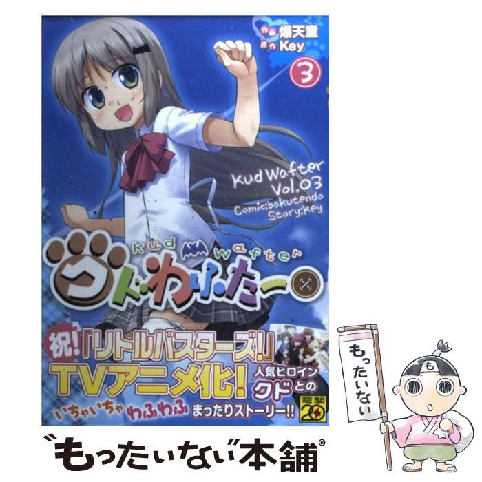 【中古】 クドわふたー（3） / 爆天童 / アスキー・メディアワークス [コミック]【メール便送料無料】【最短翌日配達対応】
