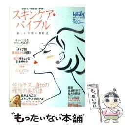 【中古】 スキンケア・バイブル 新しい「美肌の教科書」 / 日経ヘルス / 日経BP [ムック]【メール便送料無料】【あす楽対応】