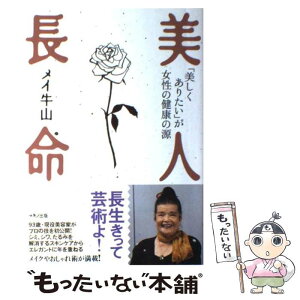 【中古】 美人長命 「美しくありたい」が女性の健康の源 / メイ牛山 / マキノ出版 [単行本]【メール便送料無料】【あす楽対応】