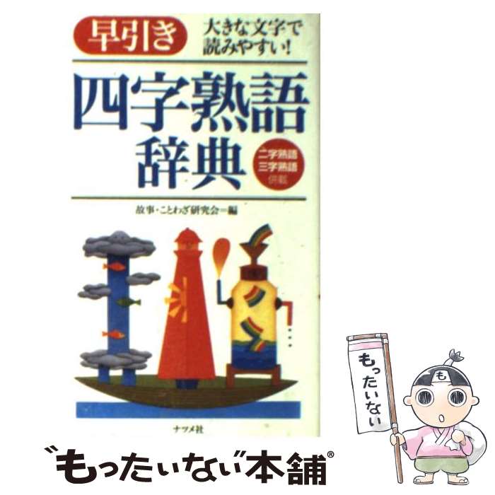 【中古】 早引き四字熟語辞典 大きな文字で読みやすい！ / 故事ことわざ研究会 / ナツメ社 文庫 【メール便送料無料】【あす楽対応】