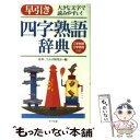 【中古】 早引き四字熟語辞典 大きな文字で読みやすい！ / 故事ことわざ研究会 / ナツメ社 文庫 【メール便送料無料】【あす楽対応】