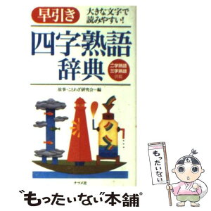 【中古】 早引き四字熟語辞典 大きな文字で読みやすい！ / 故事ことわざ研究会 / ナツメ社 [文庫]【メール便送料無料】【あす楽対応】