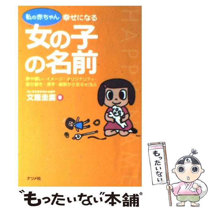 【中古】 私の赤ちゃん幸せになる女の子の名前 夢や願い・イメージ・オリジナリティ・音の響き・漢字 / 文屋 圭雲 / …