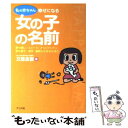 【中古】 私の赤ちゃん幸せになる女の子の名前 夢や願い・イメージ・オリジナリティ・音の響き・漢字 / 文屋 圭雲 / ナツメ社 [単行本]【メール便送料無料】【あす楽対応】