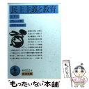 【中古】 民主主義と教育 下 / J. デューイ, 松野 安男, John Dewey / 岩波書店