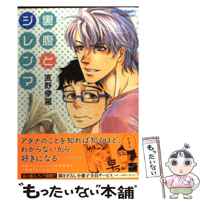 【中古】 裏腹とジレンマ / 直野儚羅 / 竹書房 [コミック]【メール便送料無料】【最短翌日配達対応】