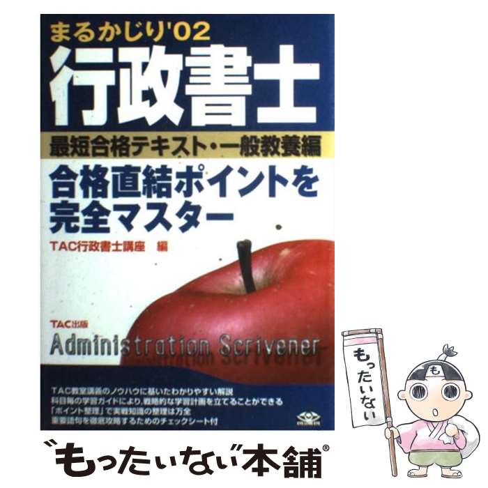 【中古】 行政書士まるかじり最短合格テキスト 一般教養編 / TAC行政書士講座 / TAC出版 [単行本]【メール便送料無料】【あす楽対応】