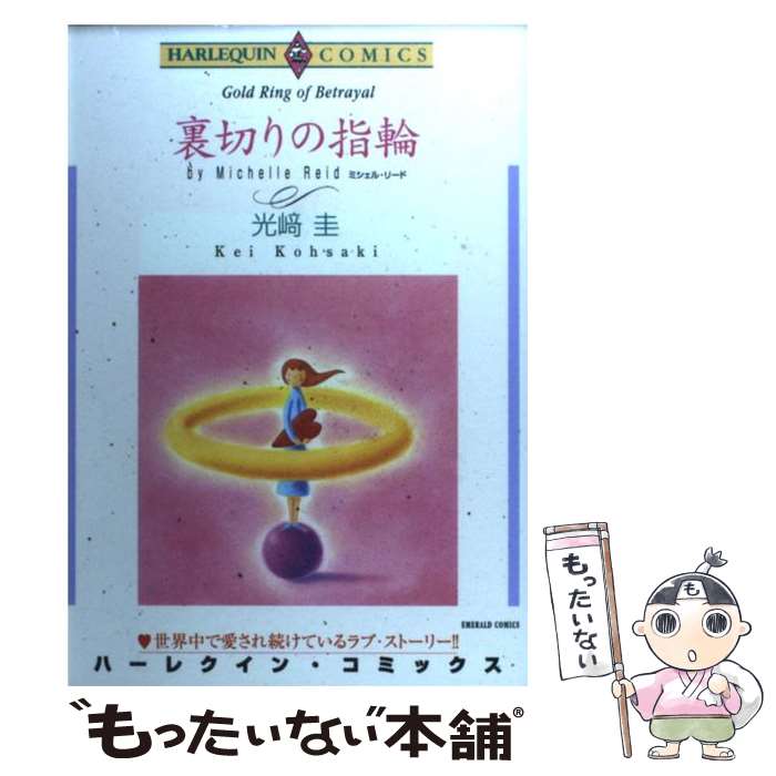 【中古】 裏切りの指輪 / 光崎 圭 / 宙出版 [コミック]【メール便送料無料】【あす楽対応】