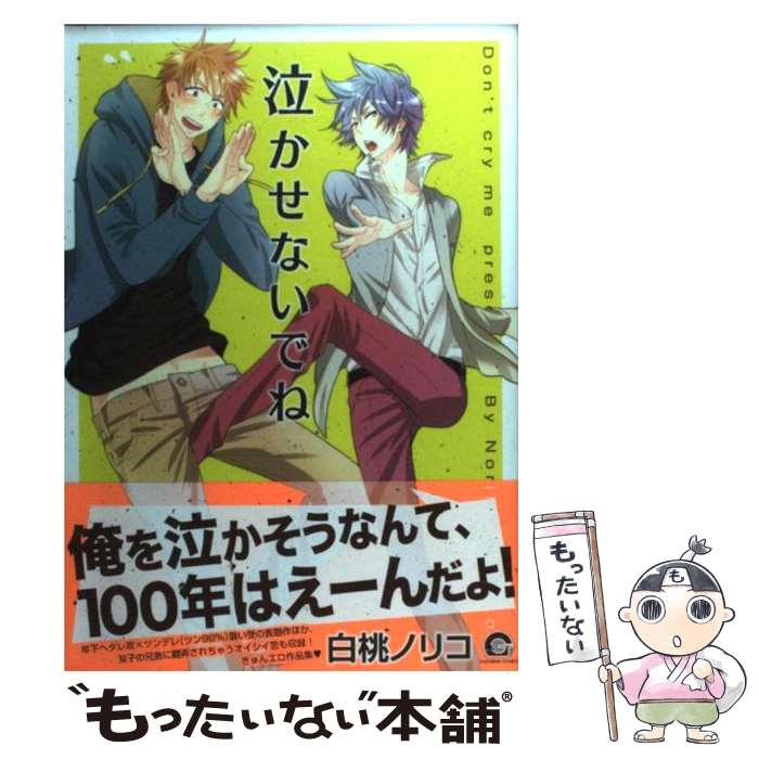【中古】 泣かせないでね / 白桃 ノリコ / 海王社 [コミック]【メール便送料無料】【最短翌日配達対応】