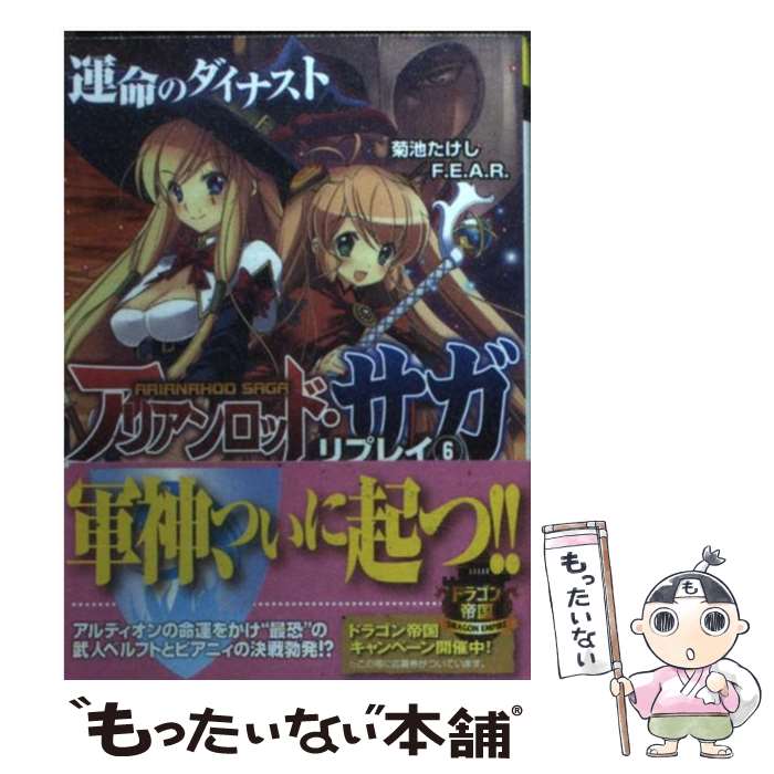 【中古】 アリアンロッド・サガ・リプレイ 6 / 佐々木 あかね, 菊池　たけし／F．E．A．R． / 富士見書房 [文庫]【メール便送料無料】【あす楽対応】