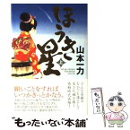 【中古】 ほうき星 上 / 山本 一力 / 角川グループパブリッシング [単行本]【メール便送料無料】【あす楽対応】