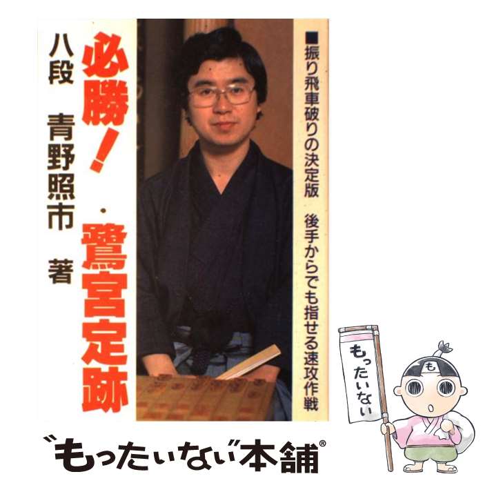  必勝！鷺宮定跡 / 青野 照市 / マイナビ出版(日本将棋連盟) 