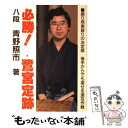 【中古】 必勝！鷺宮定跡 / 青野 照市 / マイナビ出版(日本将棋連盟) [単行本]【メール便送料