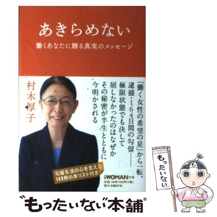 【中古】 あきらめない 働くあなたに贈る真実のメッセージ / 村木 厚子 / 日経BP 単行本 【メール便送料無料】【あす楽対応】