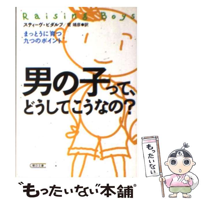 【中古】 男の子って どうしてこうなの？ まっとうに育つ九つのポイント / スティーヴ ビダルフ, 菅 靖彦 / 朝日新聞出版 文庫 【メール便送料無料】【あす楽対応】