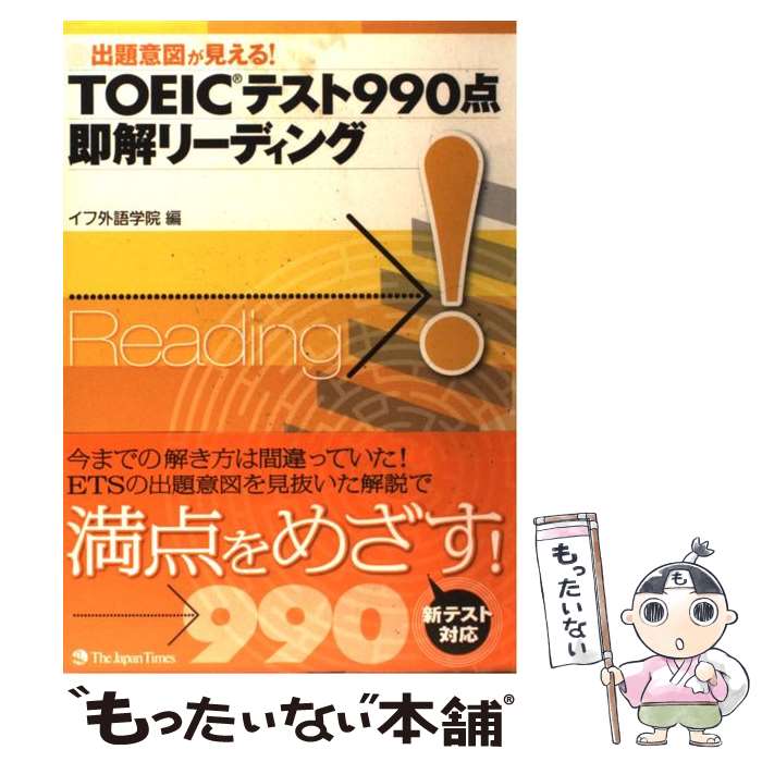 【中古】 TOEICテスト990点即解リーディング 出題意図が見える！ / イフ外語学院 / ジャパンタイムズ [単行本（ソフトカバー）]【メール便送料無料】【あす楽対応】