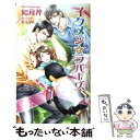 【中古】 イクメン☆ラバーズ / 如月芹, SILVA / イースト プレス 新書 【メール便送料無料】【あす楽対応】