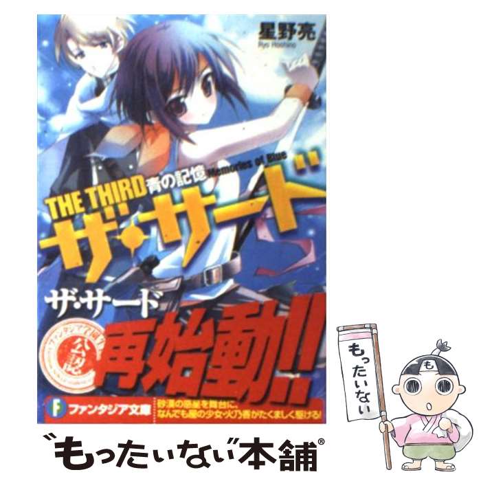 【中古】 ザ・サード 青の記憶 / 星野 亮, きみしま 青 / 富士見書房 [文庫]【メール便送料無料】【あす楽対応】