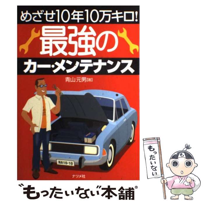 【中古】 最強のカー・メンテナンス めざせ10年10万キロ！ / 青山 元男 / ナツメ社 [単行本]【メール便..