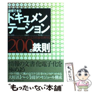 【中古】 説得できるドキュメンテーション200の鉄則 デジタル時代の文書はこう作成・管理する / 永山 嘉昭, 山崎 紅, 黒田 聡 / 日経BP [単行本]【メール便送料無料】【あす楽対応】