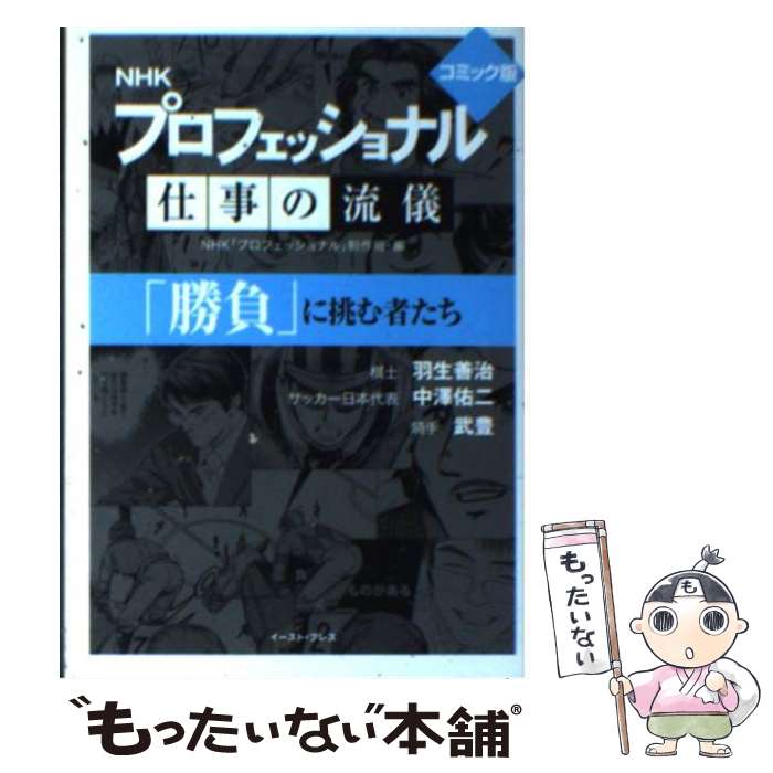 【中古】 NHKプロフェッショナル仕事の流儀「勝負」に挑む者たち コミック版 / NHK「プロフェッショナル」制作班 / イースト・プレス [文庫]【メール便送料無料】【あす楽対応】