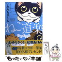 【中古】 ねこ道楽いわしぐも / い