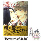 【中古】 愛なんていらない / オオヒラ ヨウ / 海王社 [コミック]【メール便送料無料】【あす楽対応】