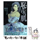 【中古】 恥じらう肌 1 / 村生 ミオ, 優斗 / 芳...