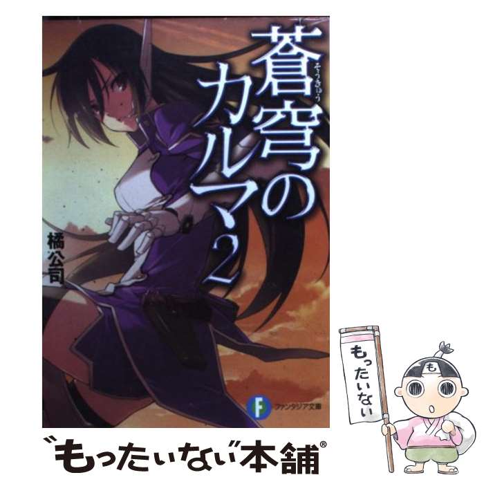 【中古】 蒼穹のカルマ 2 / 橘　公司, 森沢 晴行 / 富士見書房 [文庫]【メール便送料無料】【最短翌日配達対応】