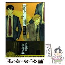 【中古】 恋と刑事 / 西田東 / 芳文社 コミック 【メール便送料無料】【あす楽対応】