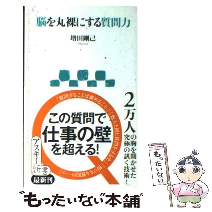 Other - 【中古】 脳を丸裸にする質問力 / 増田 剛己 / アスキー・メディアワークス [新書]【メール便送料無料】【最短翌日配達対応】